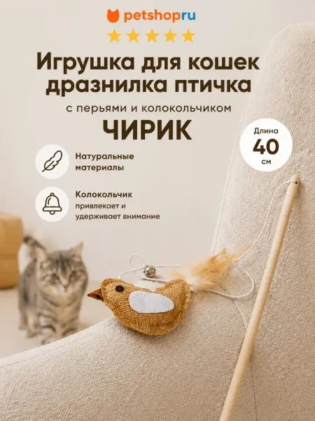 PetShop Игрушка для кошек дразнилка удочка с перьями и колокольчиком