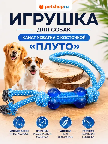 PetShop Игрушка для собак канат ухватка с косточкой "Плуто"