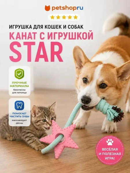 PetShop Игрушка для кошек и собак канат "Стар"