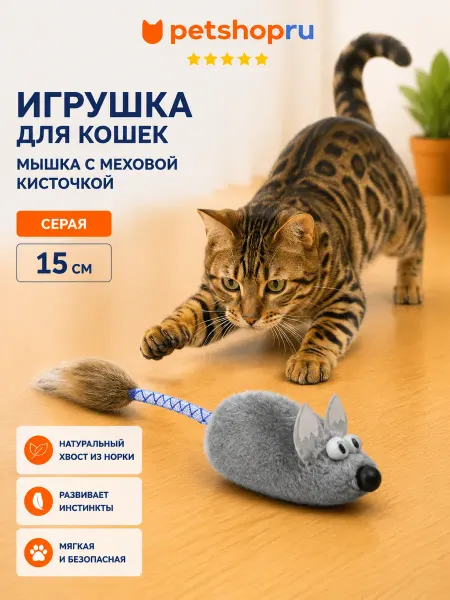 PetShop Игрушка для кошек "Мышка с меховой кисточкой"
