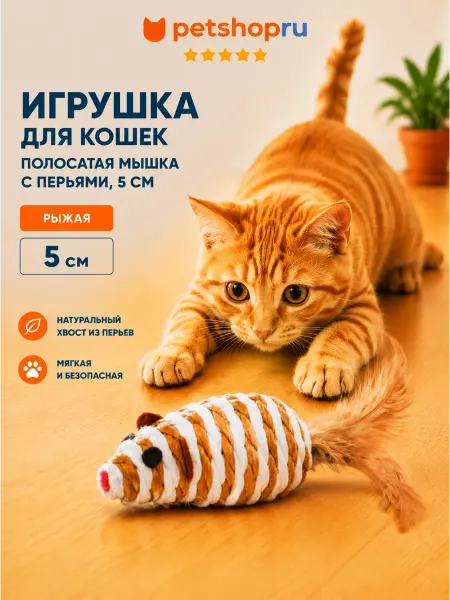 PetShop Игрушка для кошек "Полосатая мышка с перьями"