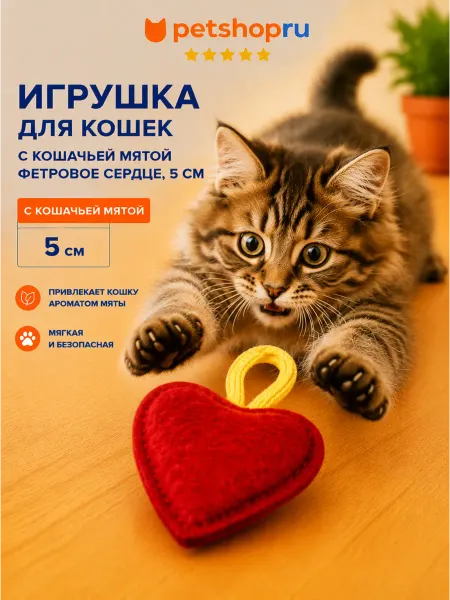 PetShop Игрушка для кошек Фетровое сердечко с мятой