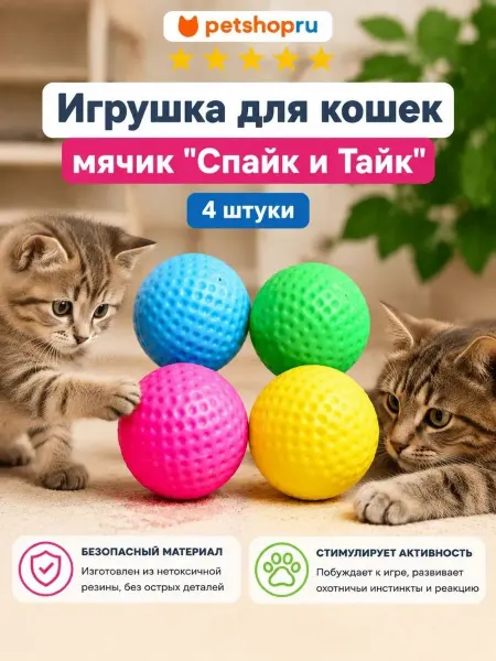 PetShop Игрушка для кошек мячик "Спайк и Тайк", 4 шт