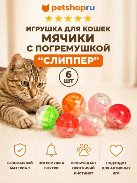 PetShop Игрушка для кошек мячики с погремушкой "Слиппер ", 6 шт