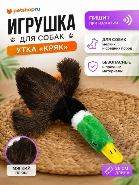 PetShop Игрушка для собак утка "Кряк"