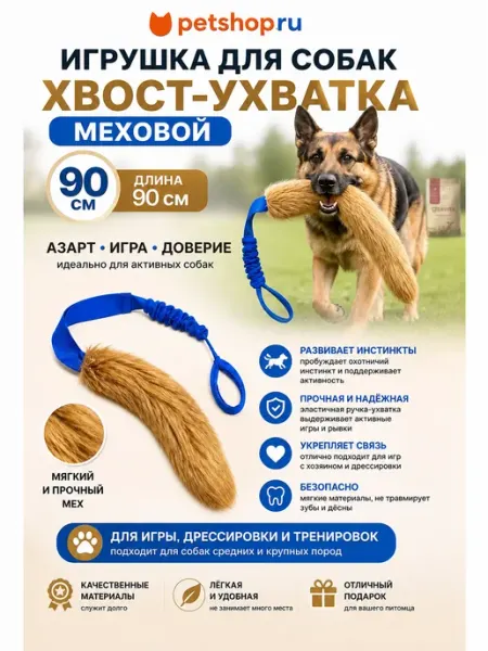 PetShop Игрушка Ухватка для собак, меховой хвост синий