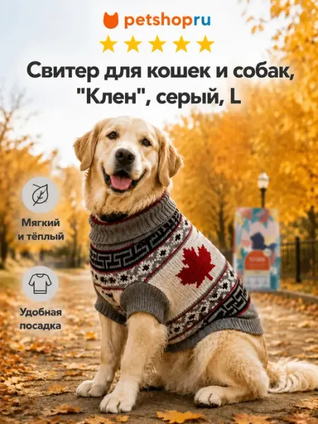 PetShop Свитер для кошек и собак, "Клен", серый, L