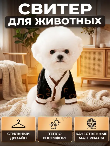 Puppy's Wardrobe Свитер для собак