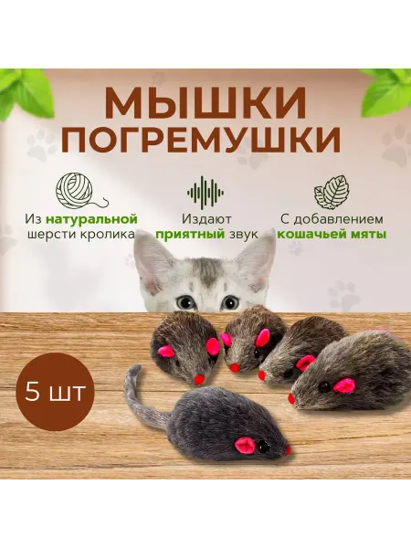 RSC Игрушки для кошек мышка с мятой и погремушкой набор 5 шт