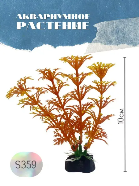 ZooAqua Растение для аквариума искусственное S359