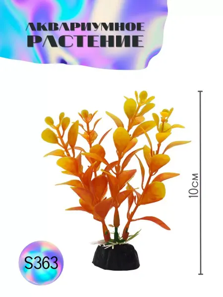 ZooAqua Растение для аквариума искусственное S363