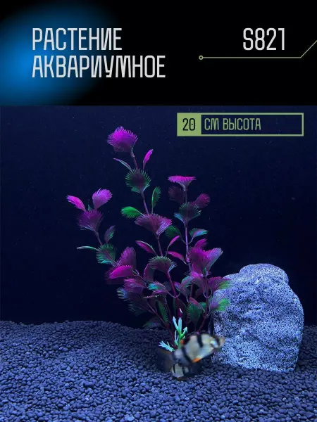 ZooAqua Растение для аквариума искусственное S821