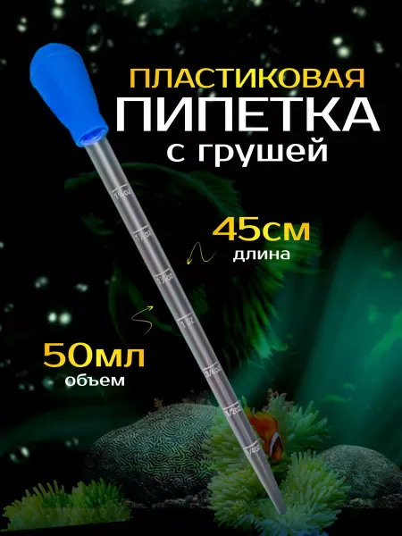 SmartOptMarket Пипетка пластиковая для аквариума
