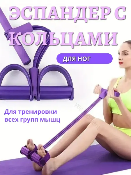 Yes sporting Эспандер с кольцами для ног