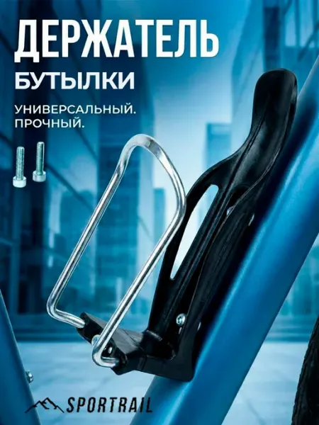SPORTRAIL Держатель для бутылки на велосипед