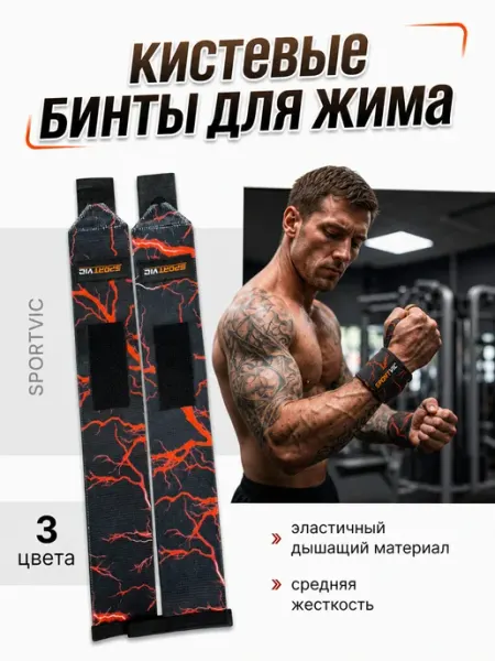 SportVic Кистевые бинты для жима штанги спортивные фиксаторы