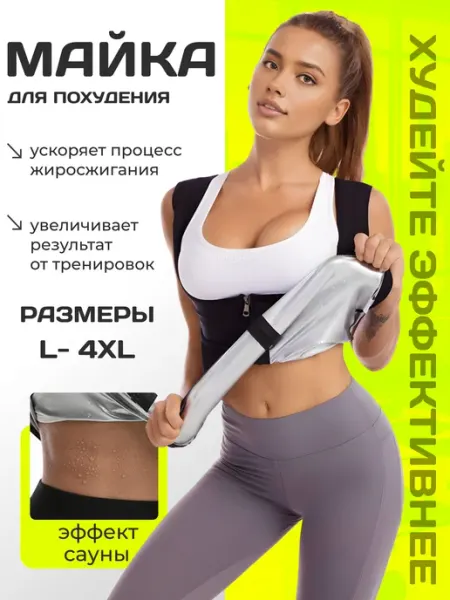 SweatTop Майка для похудения-фитнес пояс с корректирующим эффектом