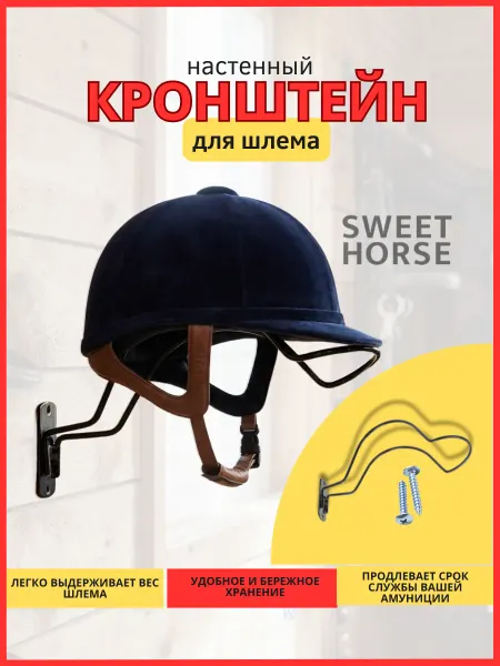 Sweethorse Держатель Вешалка для шлема