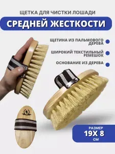 Sweethorse Щетка для чистки лошади жесткая