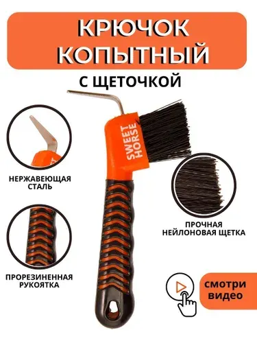 Sweethorse Комплект крючок копытный с щеточкой 2шт