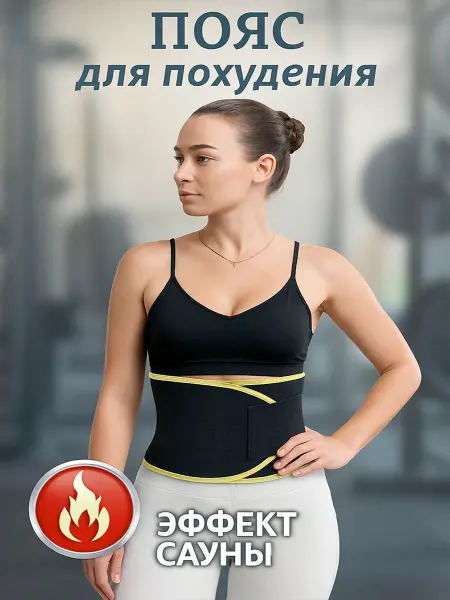 Le TADA Пояс для похудения жира на животе
