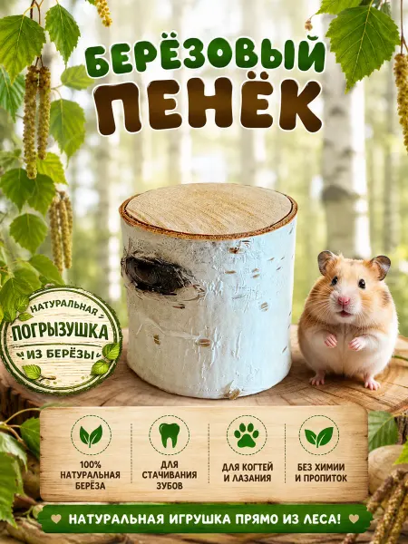 TAdiNA Берёзовый пенёк для хомяков и грызунов, погрызушка