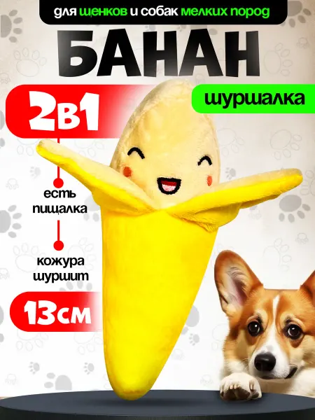Tooth for tooth Банан игрушка для собак мелких пород