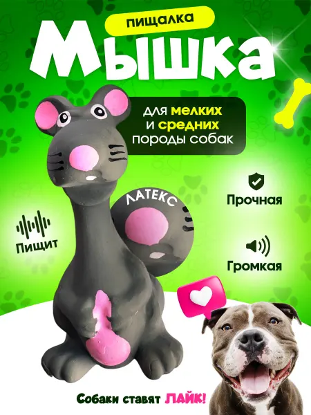 Tooth for tooth Игрушка мышь для собак из латекса