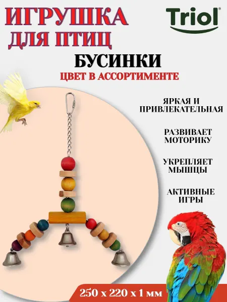 Triol Игрушка для птиц БУСИНКИ цвет в ассортименте - 1 шт