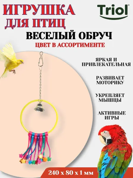 Triol Игрушка для птиц ВЕСЕЛЫЙ ОБРУЧ цвет в ассортименте - 1 шт