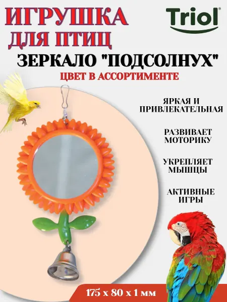 Triol Игрушка для птиц зеркало ПОДСОЛНУХ цвет в ассортименте