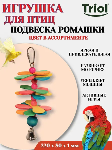 Triol Игрушка для птиц подвеска РОМАШКИ цвет в ассортименте - 1 шт