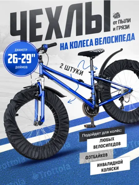 Trottola Чехлы на колеса для велосипеда, 2шт