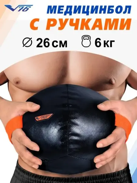 V76 Медбол спортивный медицинбол набивной мяч 6 кг