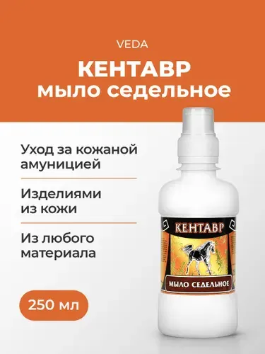 Veda Мыло седельное для ухода за кожаной амуницией, 250 мл