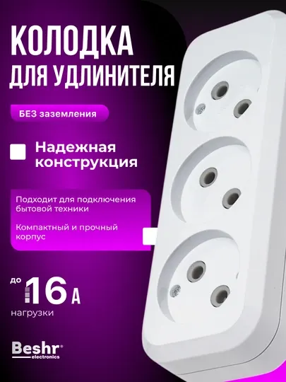 Колодка электрическая с заземлением, удлинитель 3 гнезда, Beshr, прочный корпус компактный