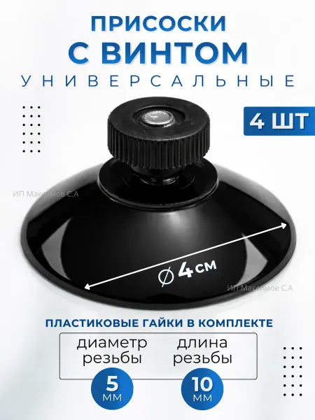 Ventouse Присоски на стекло с винтом