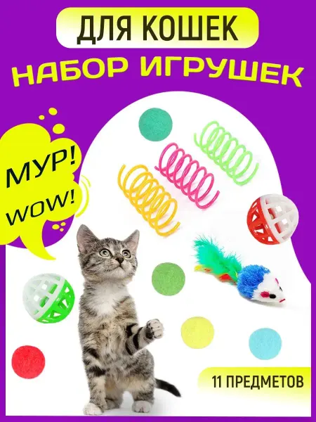 VipToVip Игрушки для кошек набор мячик мышка пружинка дразнилка