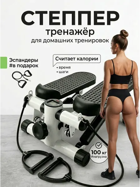 WAPS Степпер тренажер для всей семьи
