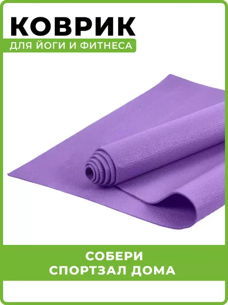Wector Коврик для йоги и фитнеса нескользящий тонкий