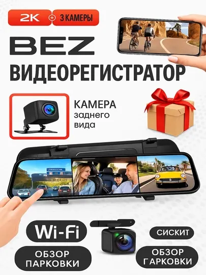Видеорегистратор с 3 камерами BEZ smart имеет отслеживание через Wi-Fi и ночной режим