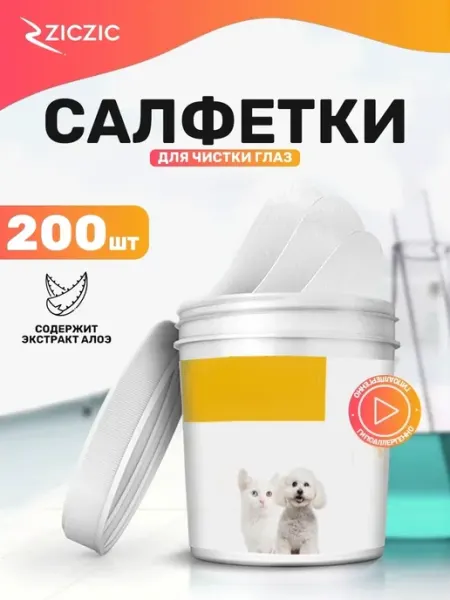 ZicZic Влажные салфетки для чистки глаз животным, 200 шт