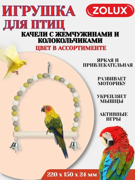 ZOLUX Игрушка для птиц КАЧЕЛИ С БУСИНАМИ И КОЛОКОЛЬЧИКОМ