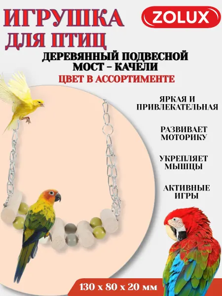 ZOLUX Игрушка для птиц ПОДВЕСНОЙ МОСТ - КАЧЕЛИ