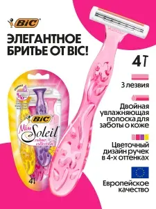Бритва женская одноразовая BIC Miss Soleil Colour Collection, 3 лезвия, увлажняющая полоска, 4 штуки в упаковке