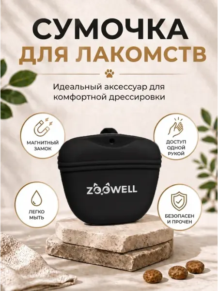 Zoowell Сумочка для прогулки и дрессировки
