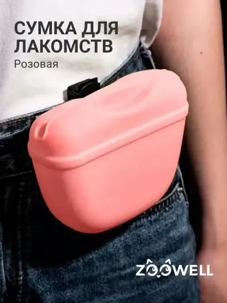 Zoowell Силиконовая сумочка для лакомств