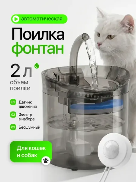 Автоматическая поилка фонтан для кошек