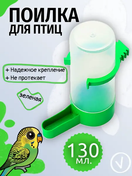 РекорнГрупп Поилка для птиц для попугаев Автопоилка 130 мл