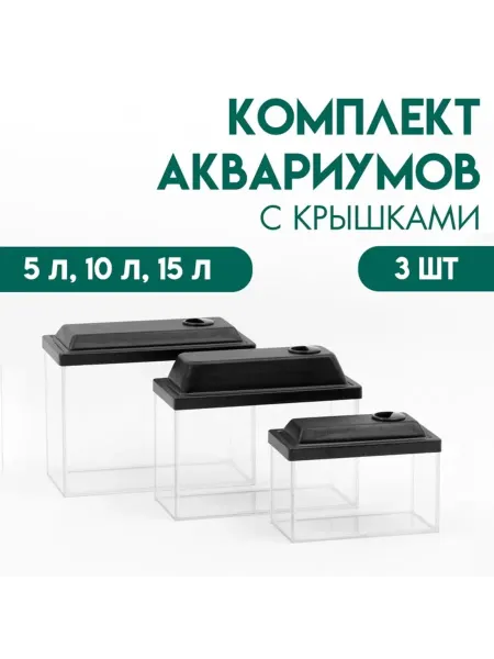 Пижон Аква Комплект прямоугольных аквариумов с крышками
